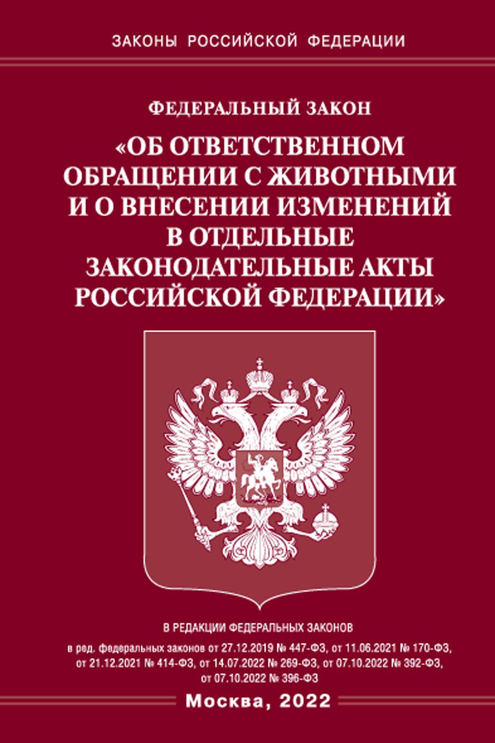 

ФЗ Об ответственном обращении с животными и о внесении изм.в отдельн.закон.акты РФ