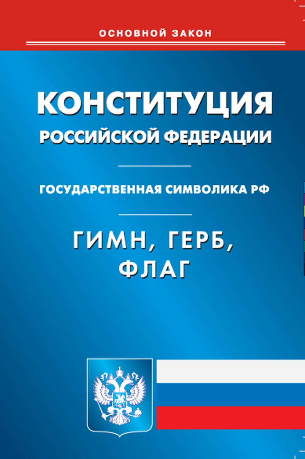 Книга Конституция Российской Федерации. Гимн РФ. Герб Российской Федерации. Флаг РФ 600009267906