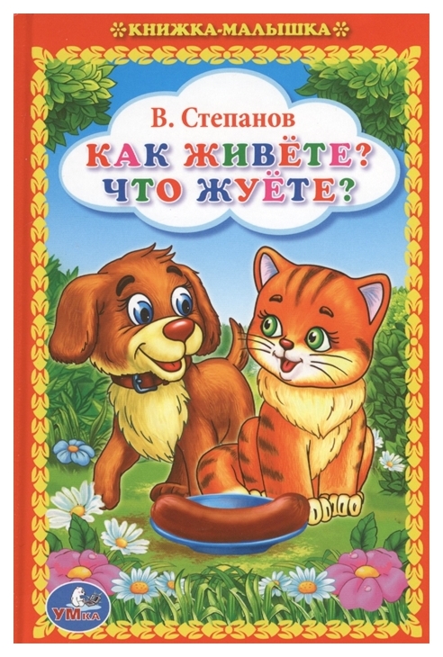 

В. Степанов Как Живете, Что Жуете
