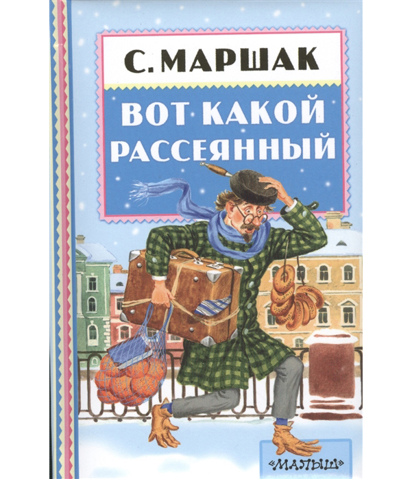 

Вот какой Рассеянный