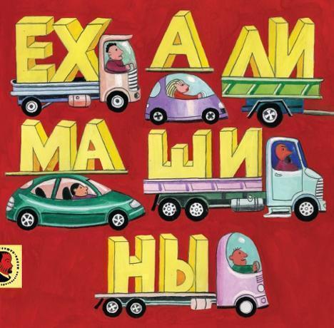 

Ехали Машины