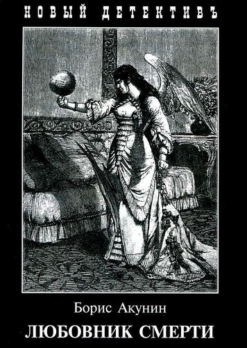 

Книга Любовник Смерти