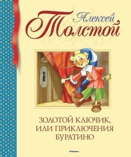 фото Золотой ключик, или приключения буратино махаон