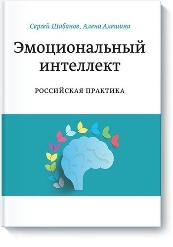 Книга Эмоциональный Интеллект, Российская практика