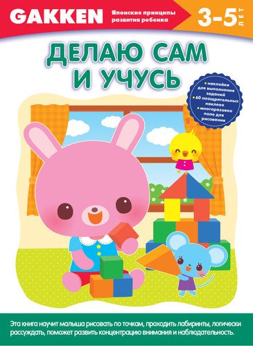 

Gakken. 3+ Делаю сам и учусь