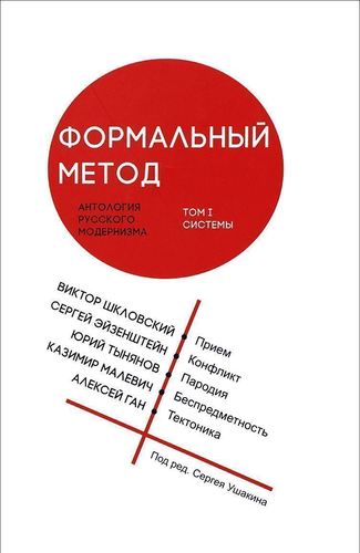 фото Книга формальный метод, антология русского модернизма, том 1, системы кабинетный ученый