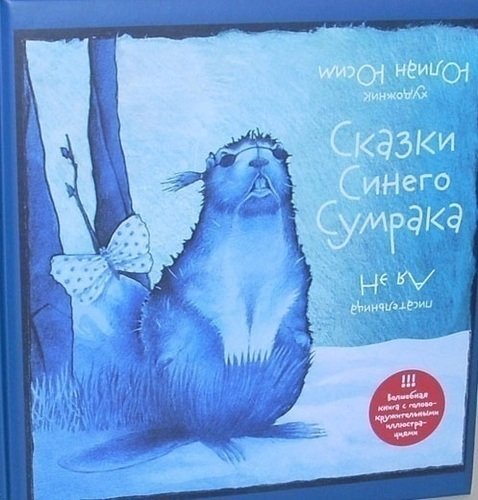 

Сказки Синего Сумрака