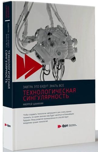 фото Книга технологическая сингулярность альпина паблишер