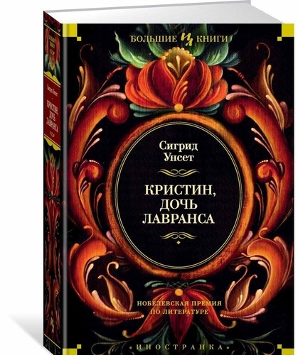 фото Книга кристин, дочь лавранса азбука