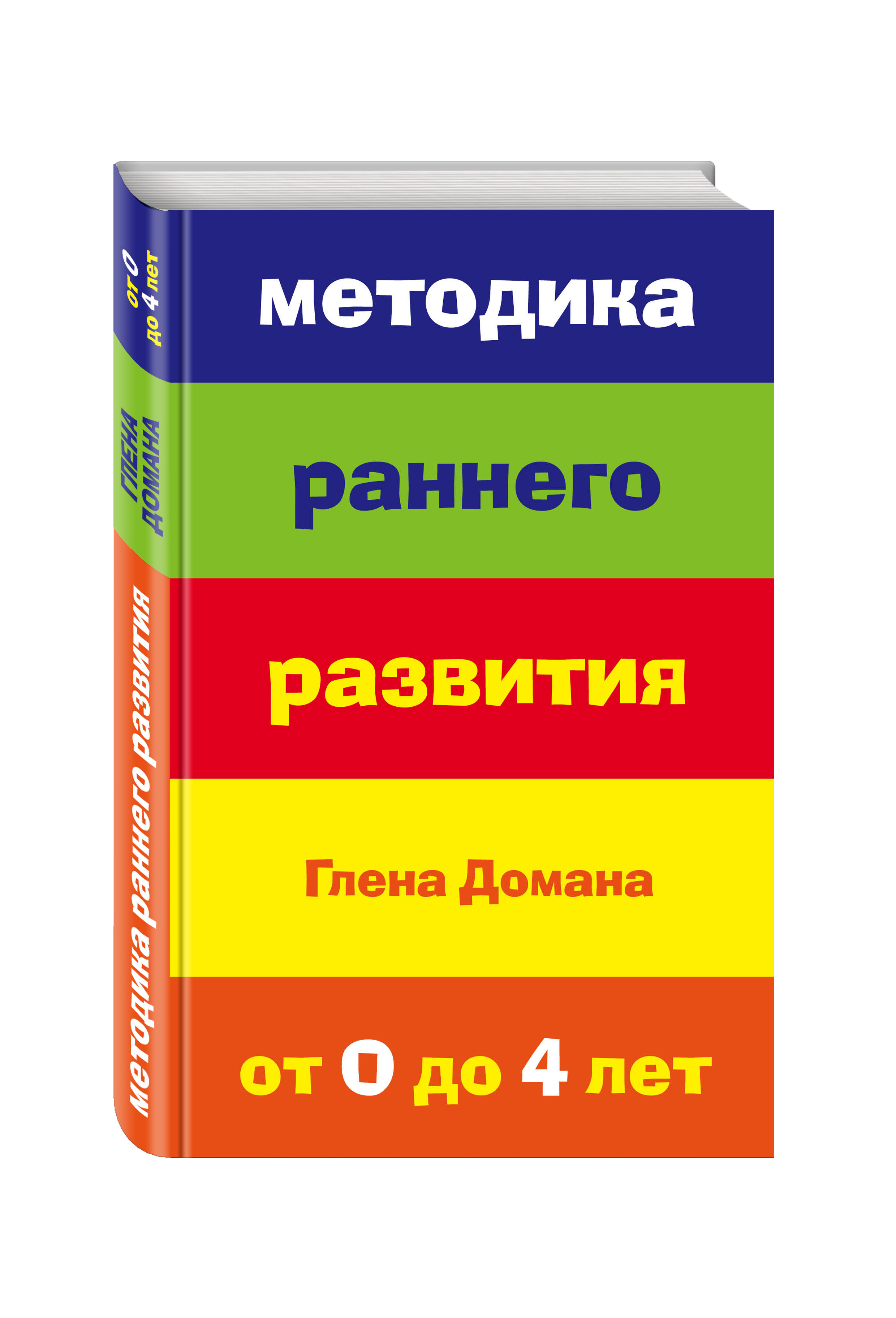 

Методика раннего развития Глена Домана, От 0 до 4 лет (нов,оф,)