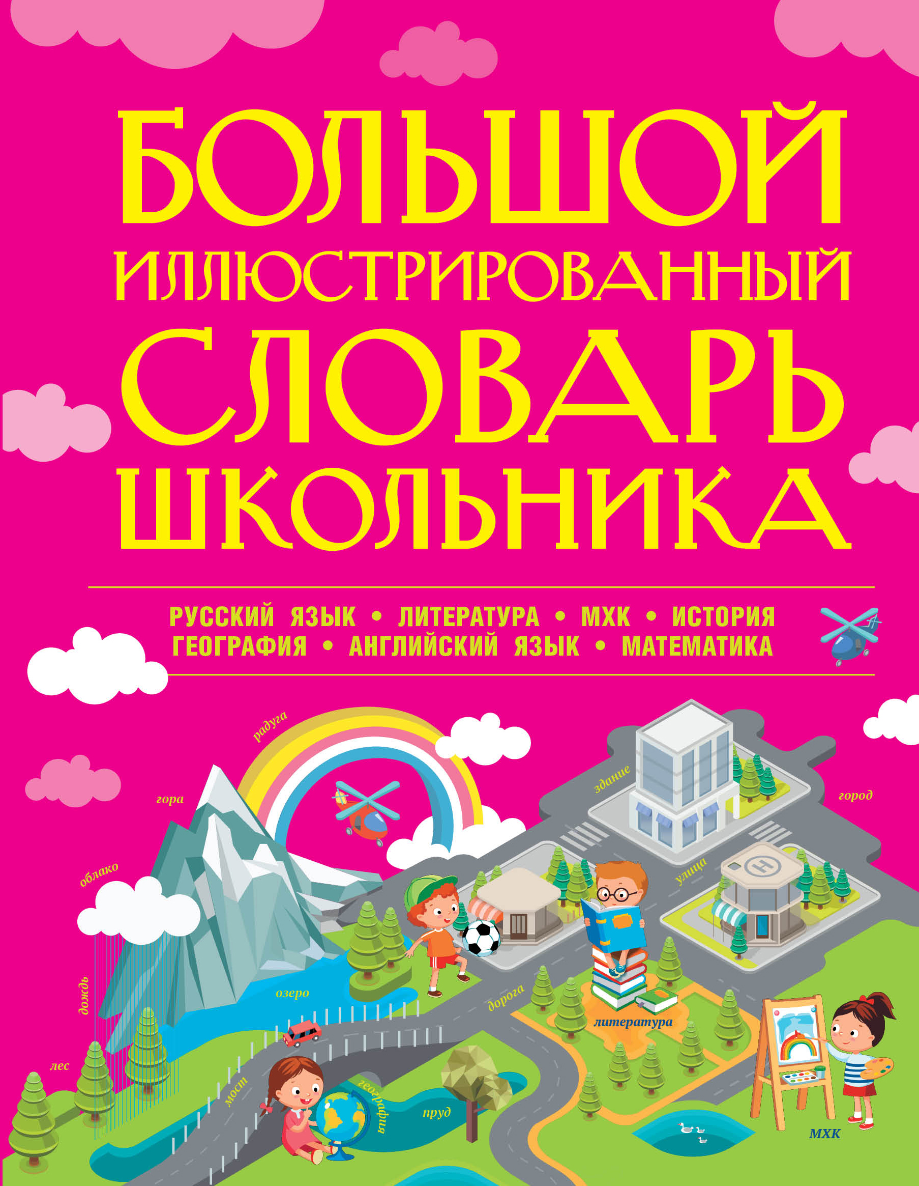 

Большой иллюстрированный словарь школьника