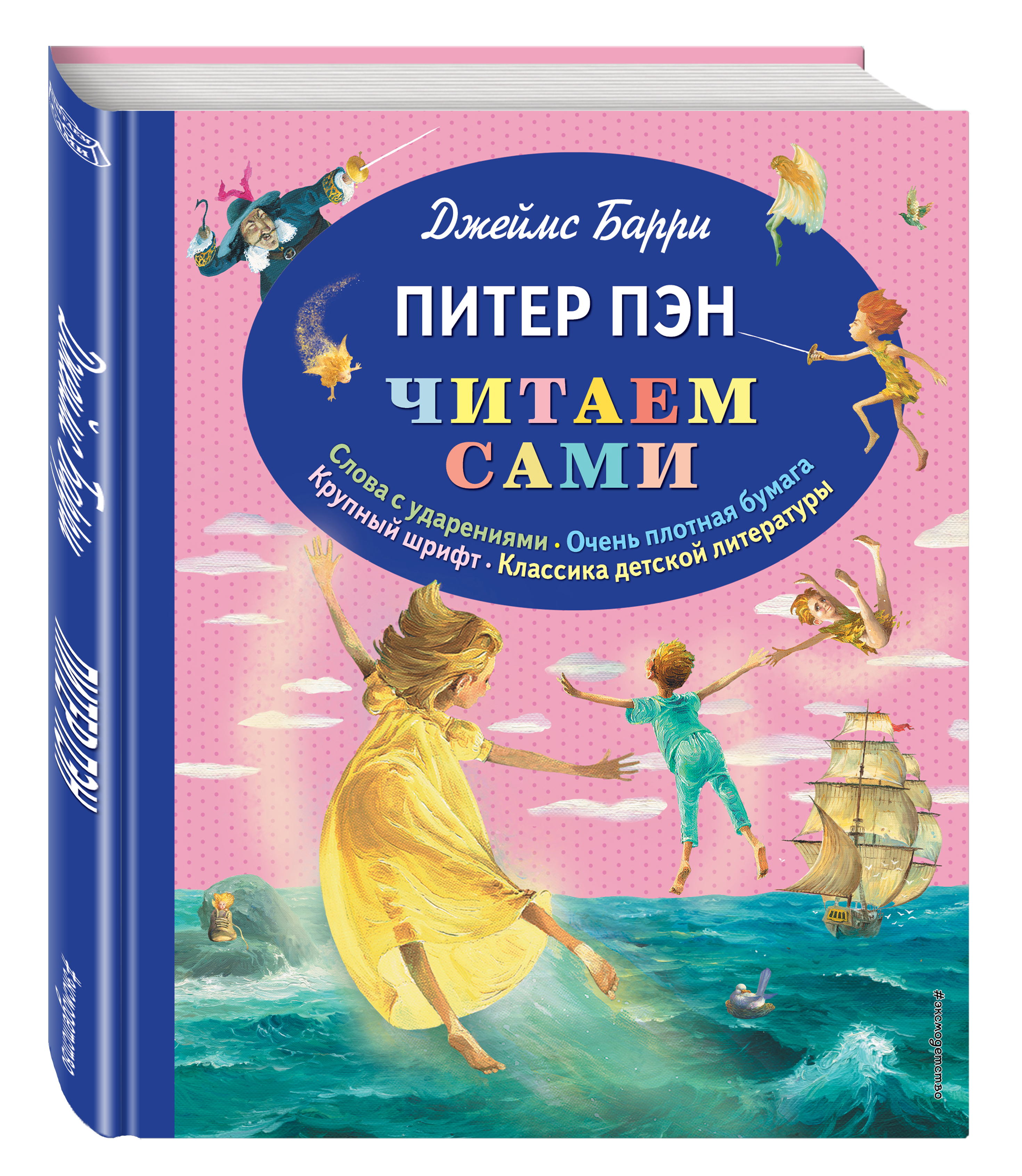 

Питер пэн