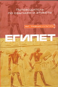 

Путеводитель Египет