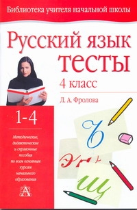 

Русский Язык, тесты, 4 класс