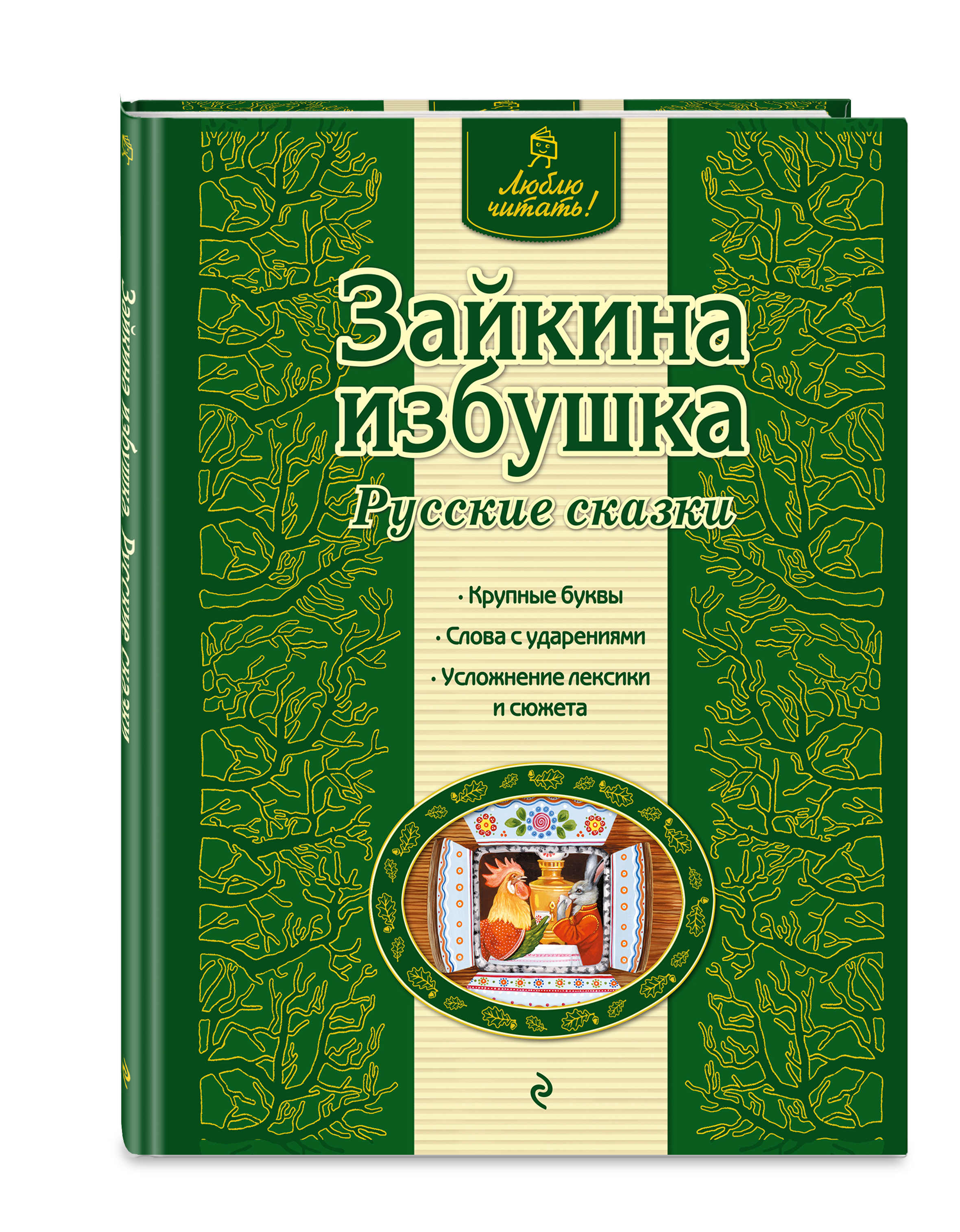 

Зайкина Избушка. Русские Сказки