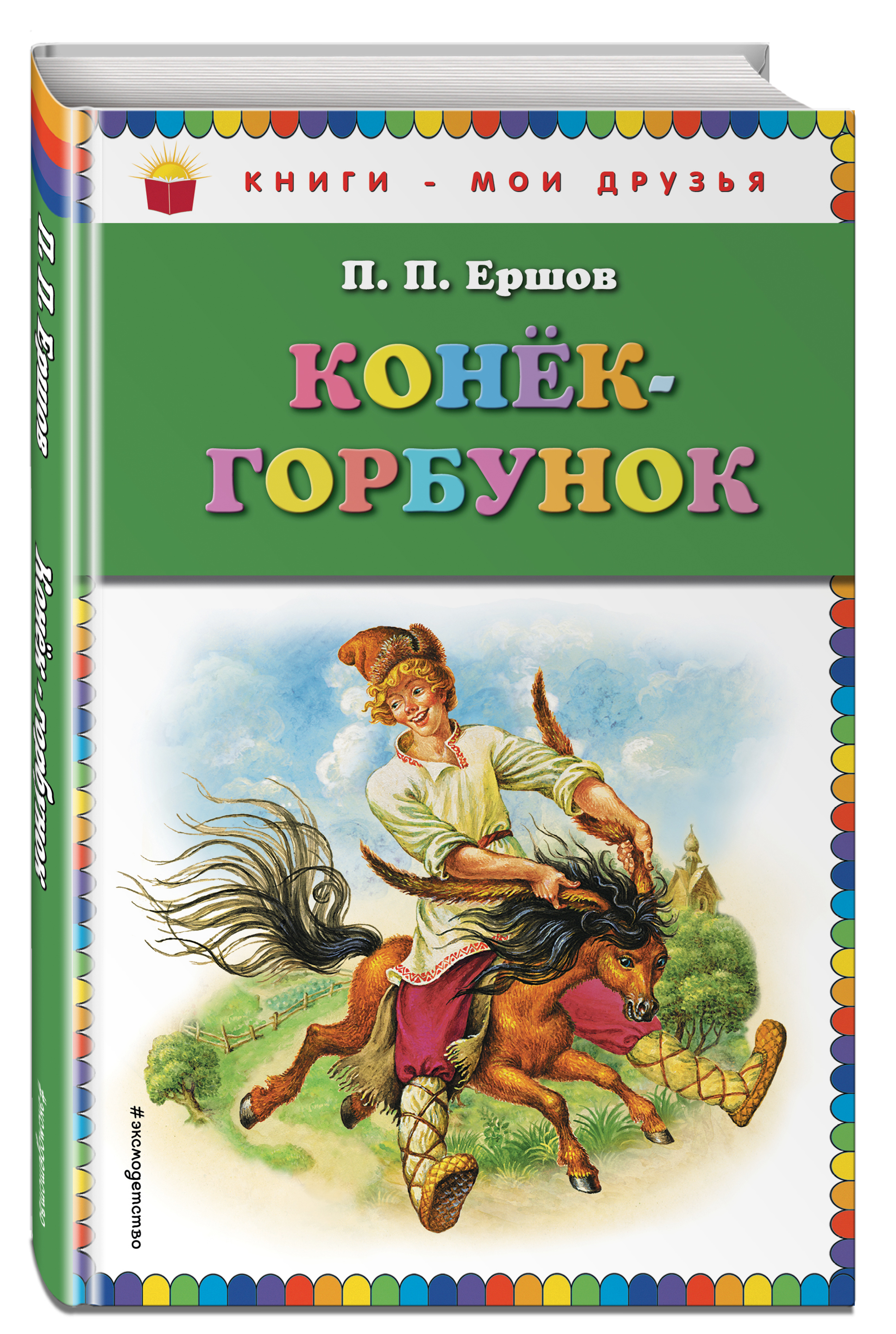 

Конек-Горбунок