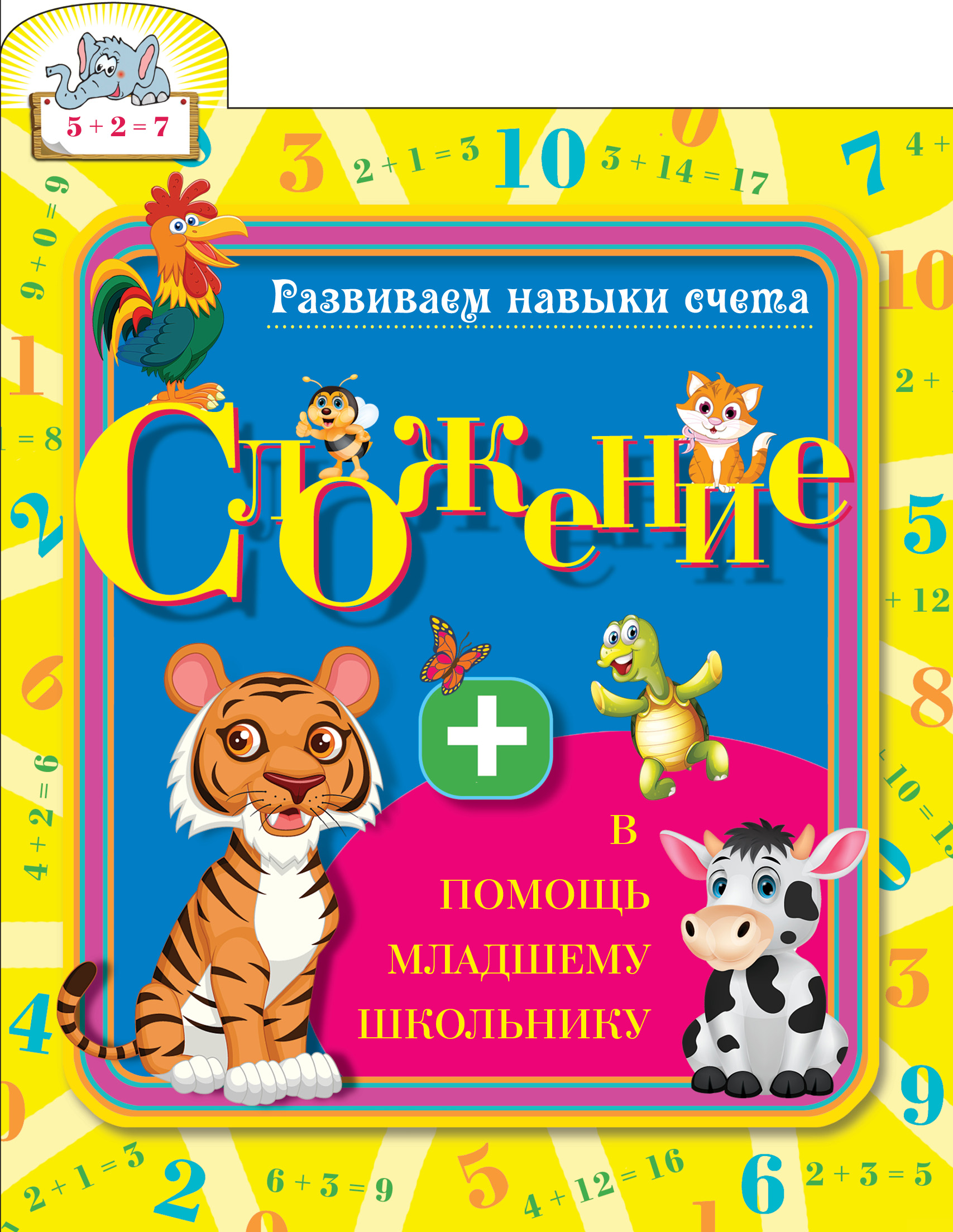 

Книга Сложение