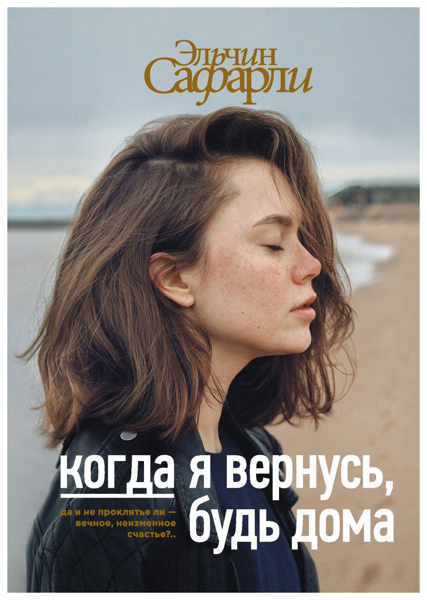 фото Книга когда я вернусь, будь дома аст