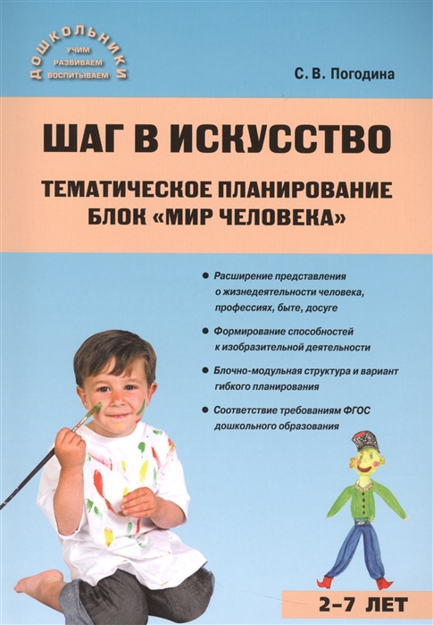

Шаг В Искусство, тематическое планирование, Блок Мир Человека