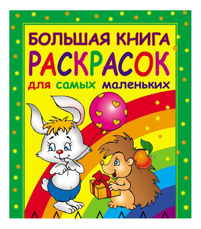 фото Большая книга раскрасок для самых маленьких росмэн