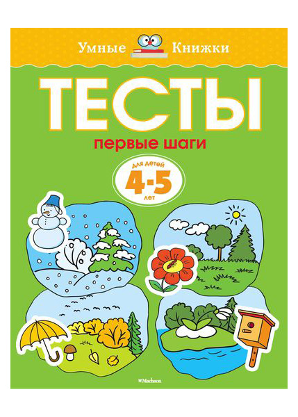 

Тесты, первые Шаги (4-5 лет)