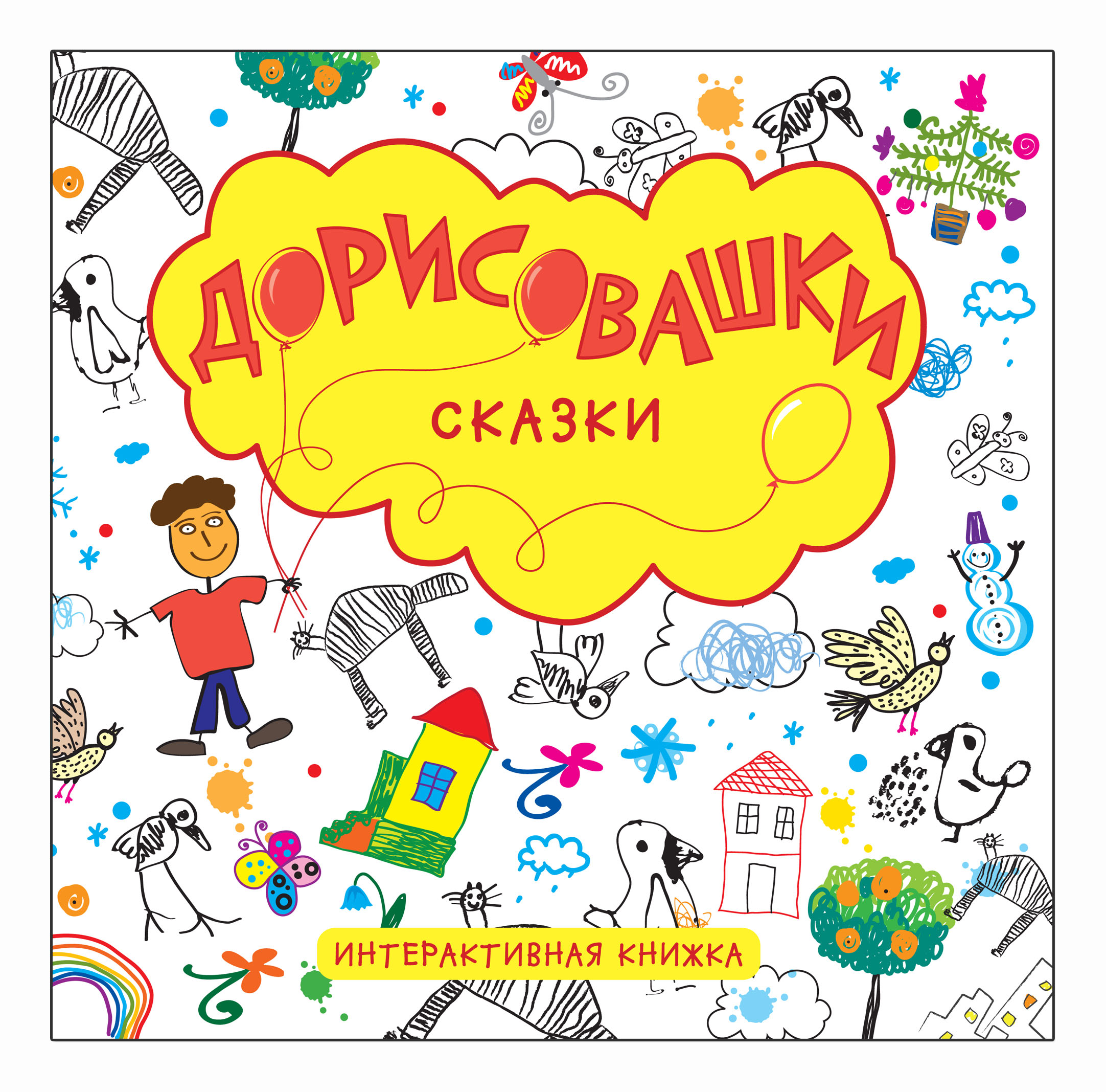 

Раскраска Дорисовашки - Сказки Мозаика-Синтез 4969, Дорисовашки - Сказки