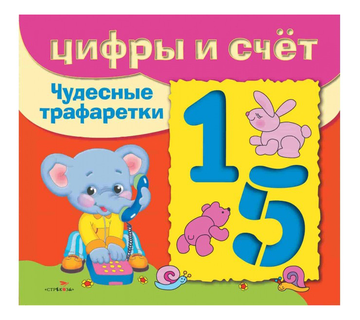 

Развивающая книжка С трафаретами: Цифры и Счёт, Цифры и счёт