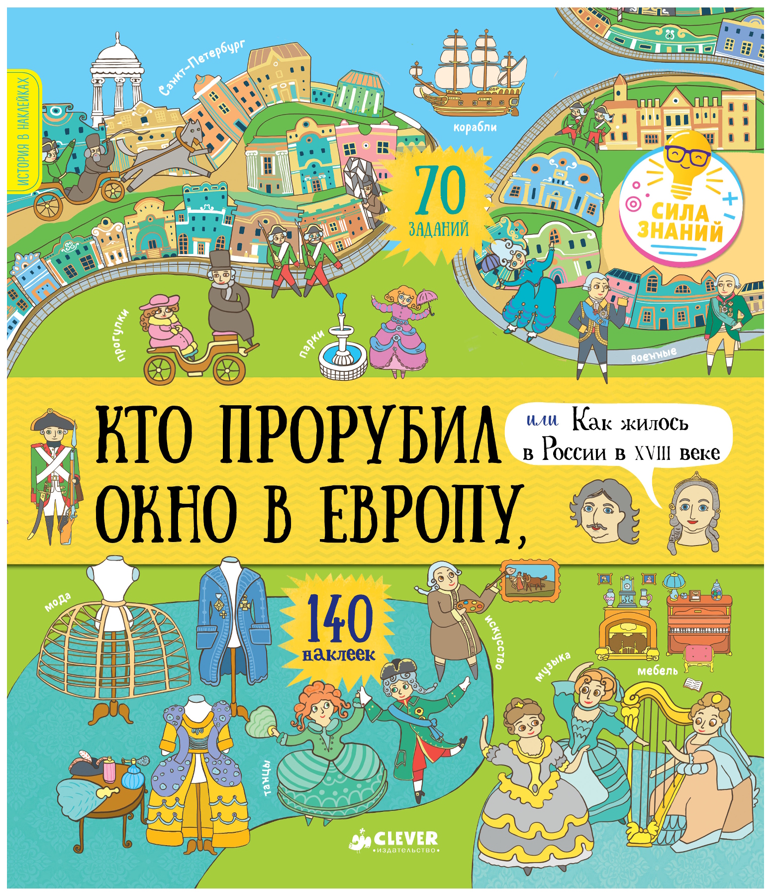 

Книга Кто прорубил окно в Европу, или Как жилось в России в XVIII веке