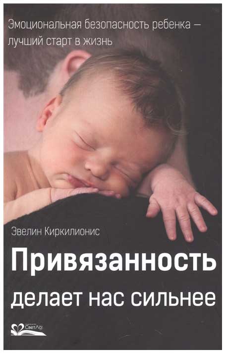 

Привязанность делает нас сильнее