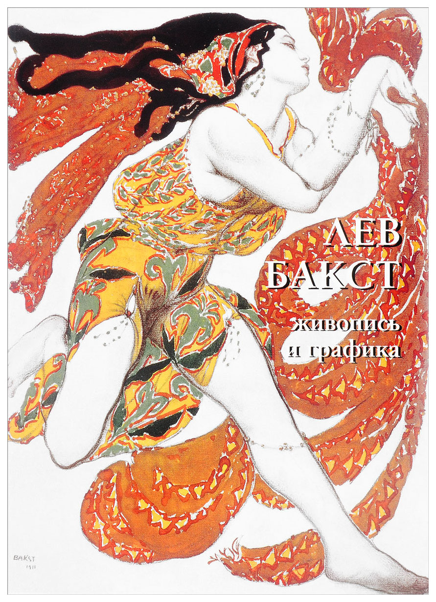

Книга Лев Бакст, Живопись и графика