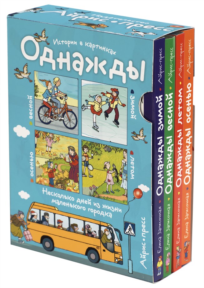 фото Айрис-пресс рассказы по картинкам, однажды зимой, весной, летом, осенью, 4 книги в ко...