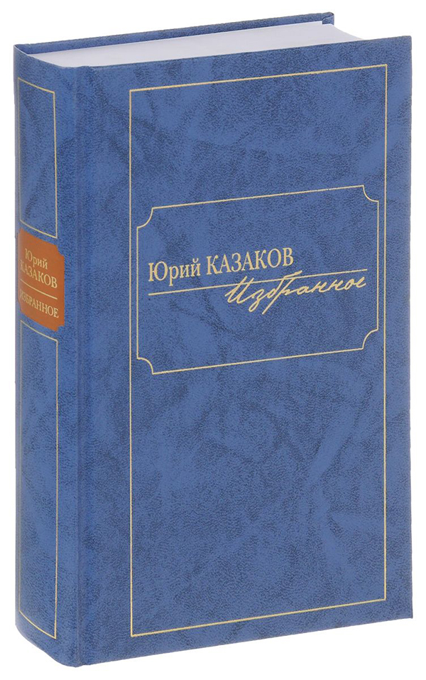 

Книга Избранное. Юрий казаков