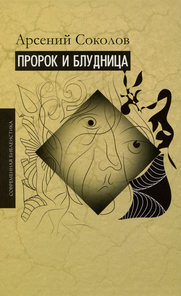 

Пророк и Блудница