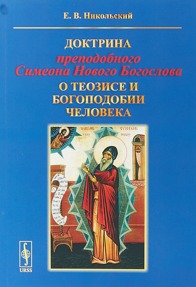 

Доктрина преподобного Симеона Нового Богослова о теозисе и Богоподобии Человека