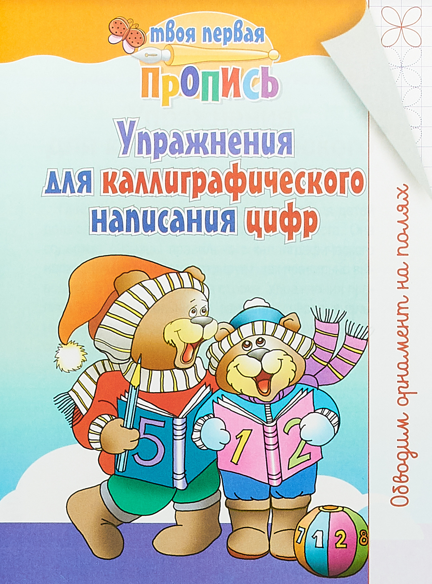 

Пушков. твоя первая пропись. Упражнения для каллиграфического написания Цифр.