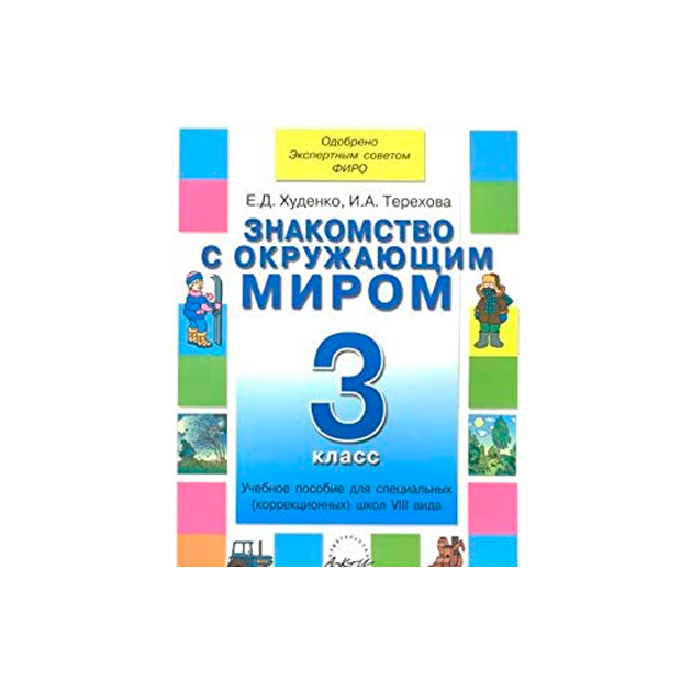 

Учебник Знакомство С Окружающим Миром. 3 класс Д