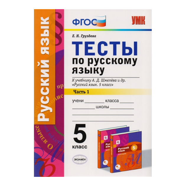 

Тесты по русскому языку 5 класс Часть 1 к учебнику Шмелева ФГОС