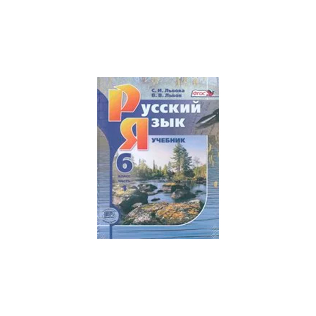 Учебник львовой русский 6 класс