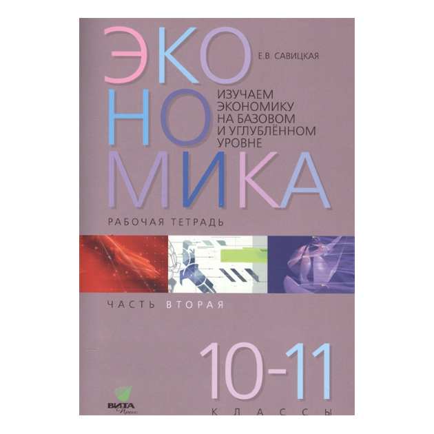 фото Изучаем экономику на базовом и углублённом уровне. рабочая тетрадь. 10-11класс. ч. 2 вита-пресс