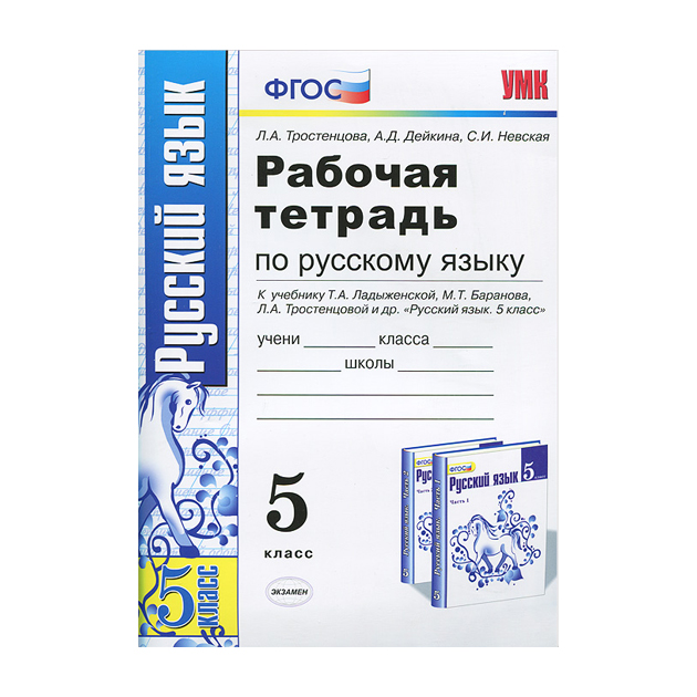 

Тростенцова, Умк, Рабочая тетрадь по Русскому Языку 5Кл, ладыженская, Баранов