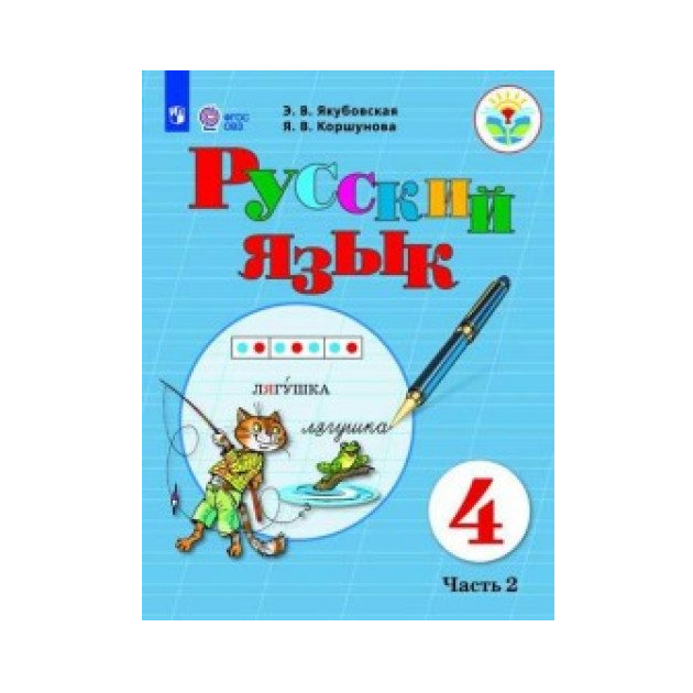 

Учебник Русский Язык. 4 класс. В 2-х Ч. Ч. 2