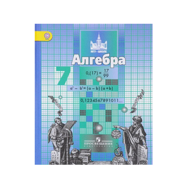 

Учебник Никольский. Алгебра. 7 кл ФГОС
