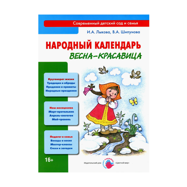 фото Лыкова. народный календарь. весна - красавица. цветной мир