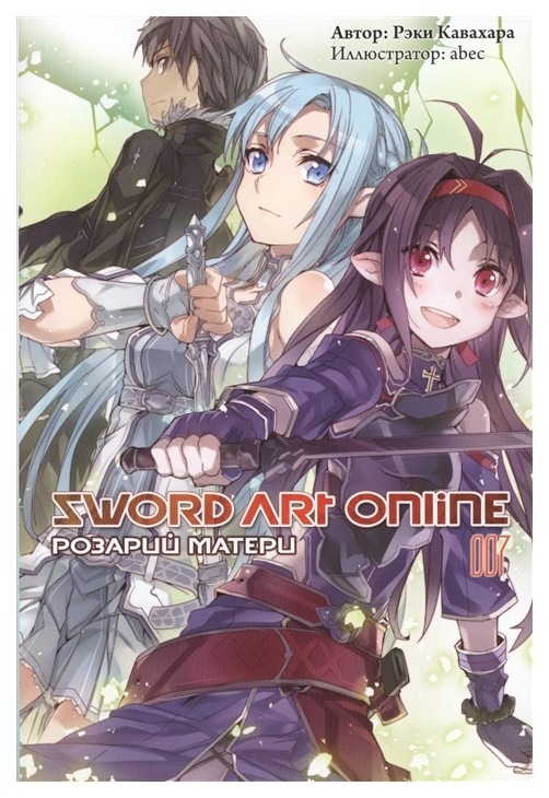 

Комикс Манга Sword Art Online. Том 7. Розарий Матери