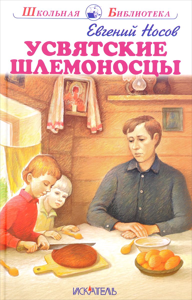 

Шб. Носов. Усвятские Шлемоносцы.