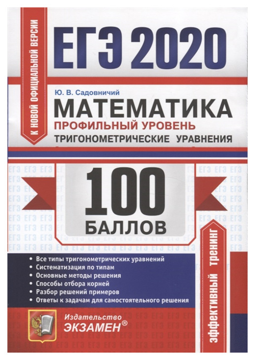 

ЕГЭ `20. 100 баллов. Математика. Профильный уровень. Тригонометрические уравнения