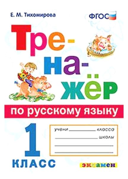 

Тихомирова. тренажёр по Русскому Языку 1 кл. Фгос
