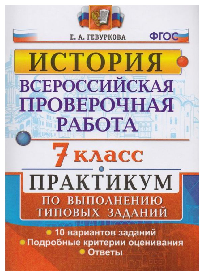 

Гевуркова. Впр. История 7Кл. практикум