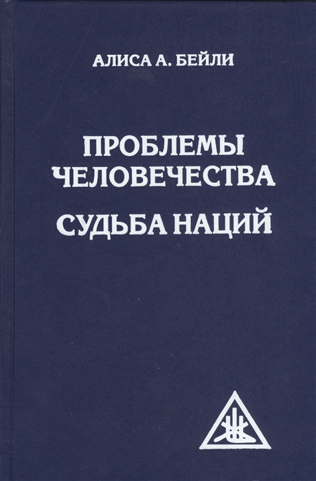 фото Книга проблемы человечества, судьба наций амрита