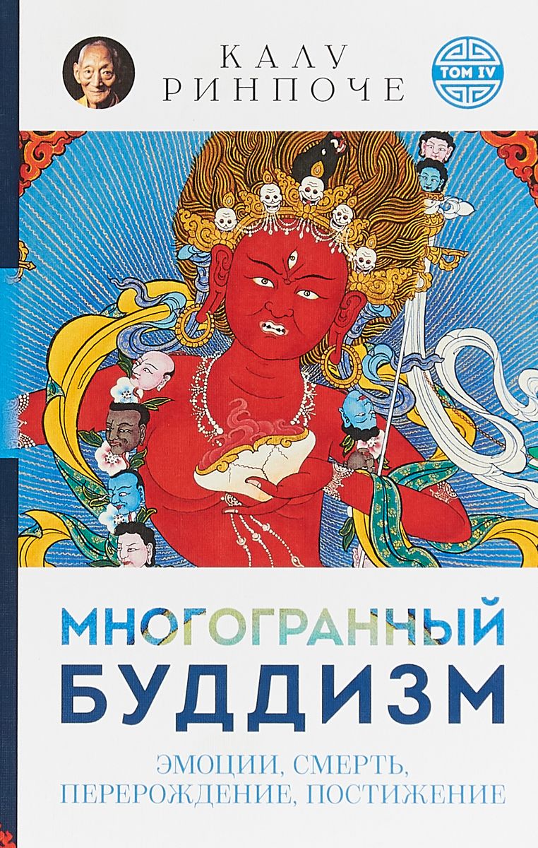 фото Книга многогранный буддизм. эмоции, смерть, перерождение, постижение ориенталия